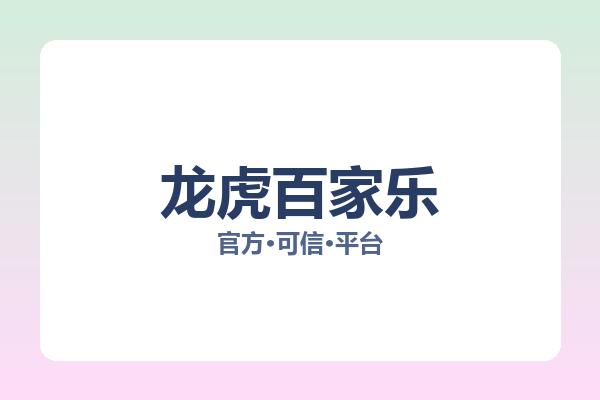 龙虎百家乐 主视觉