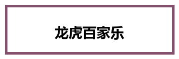 龙虎百家乐